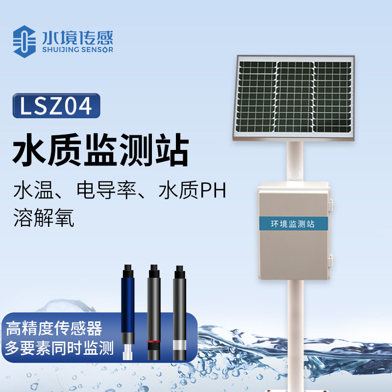 河流水質在線監測系統