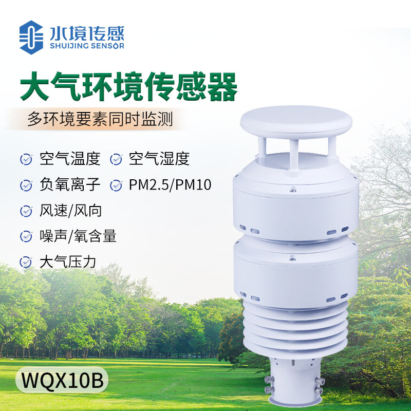 大氣環境傳感器