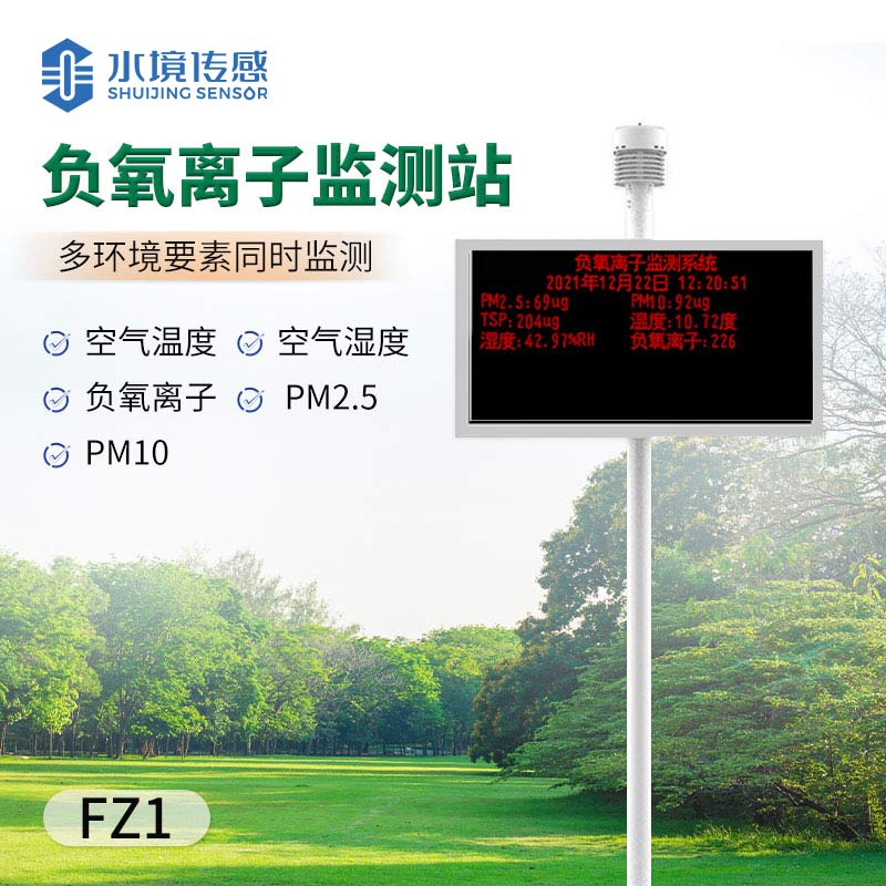 景區負氧離子監測站