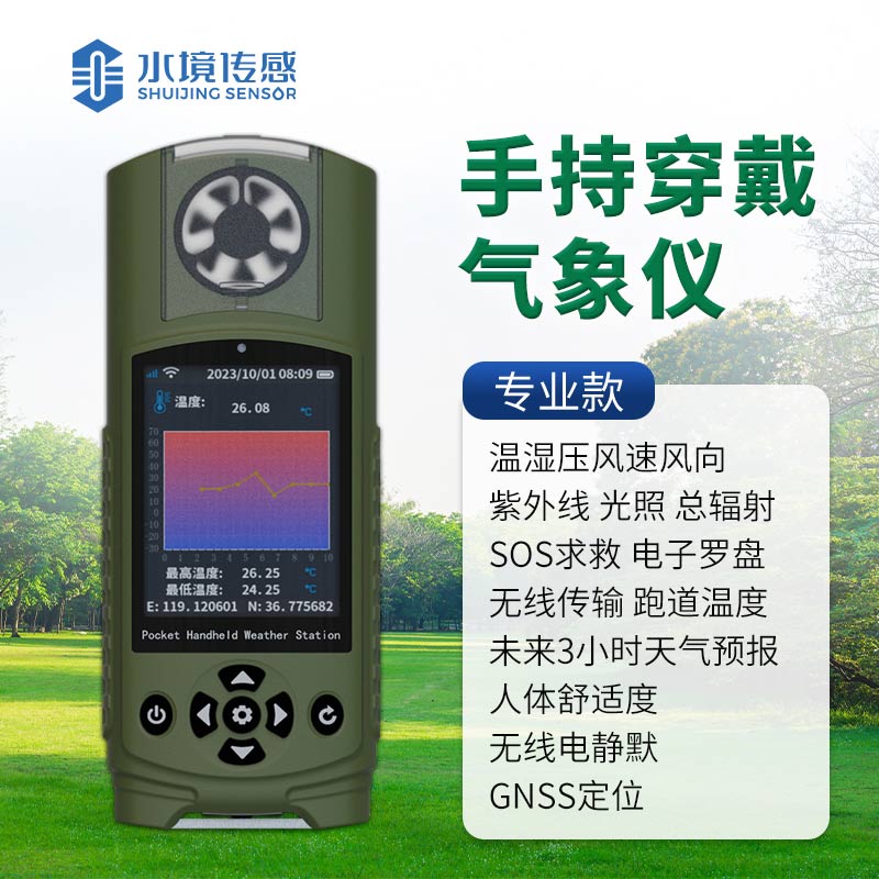 專業款袖珍手持氣象站