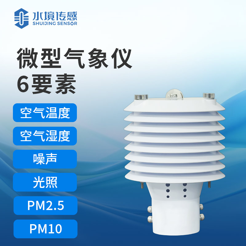 環境監測傳感器