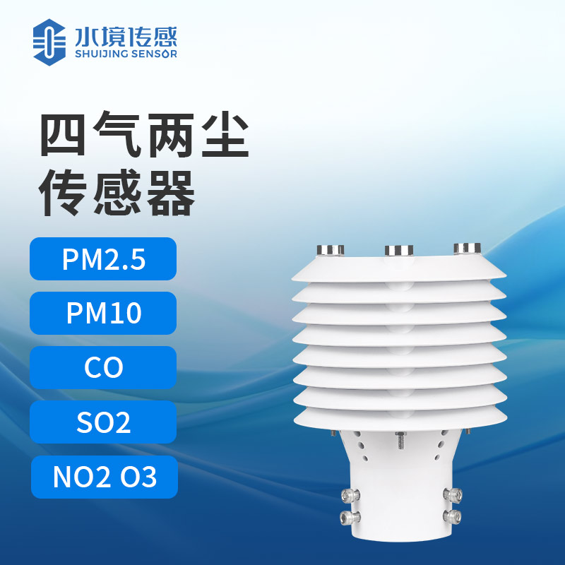 四氣兩塵傳感器