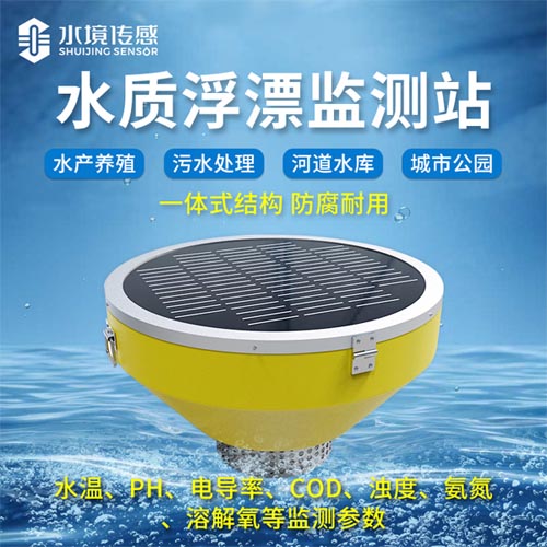 浮標水質監測站