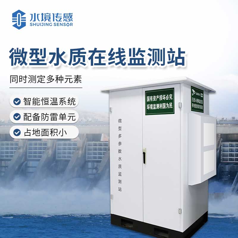 1724996779229910.jpg 微型水質監測站.jpg