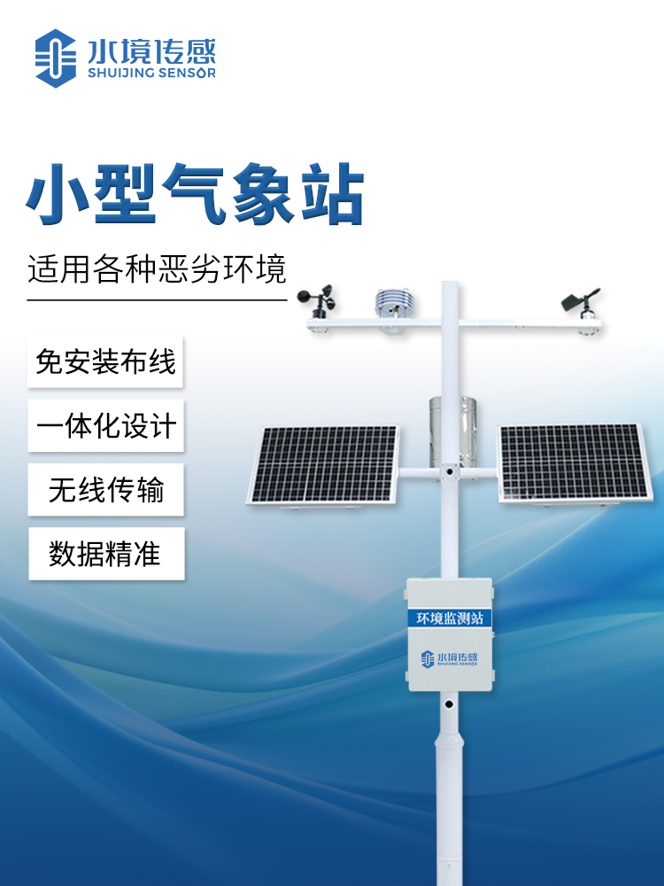 小型自動氣象站 小型自動氣象站