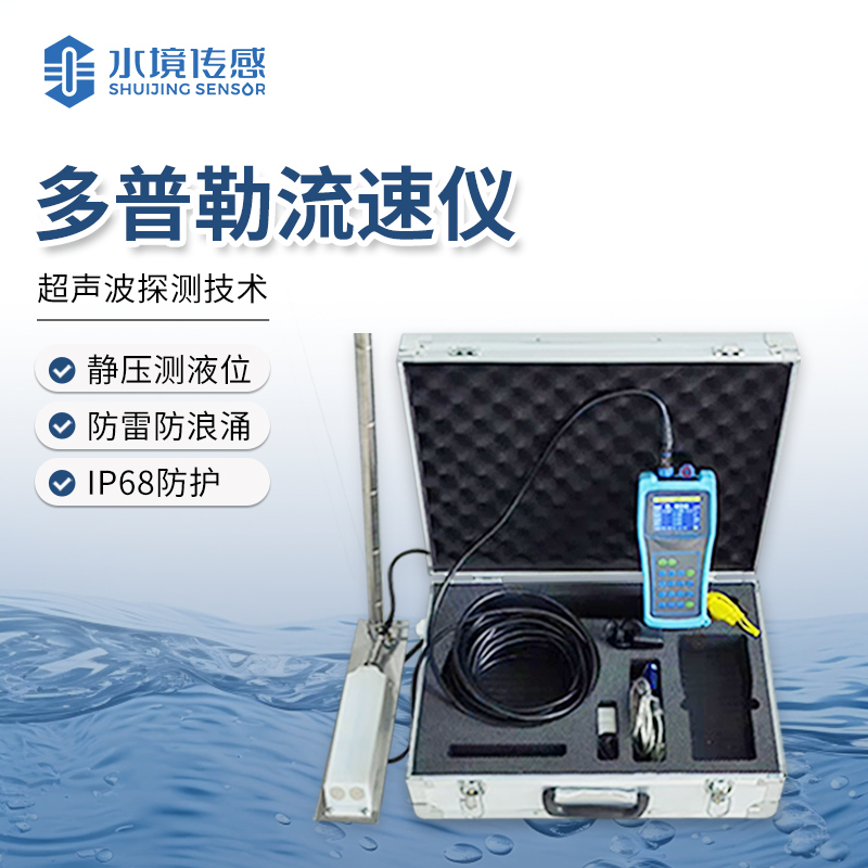 多普勒流速儀 快捷監測利器