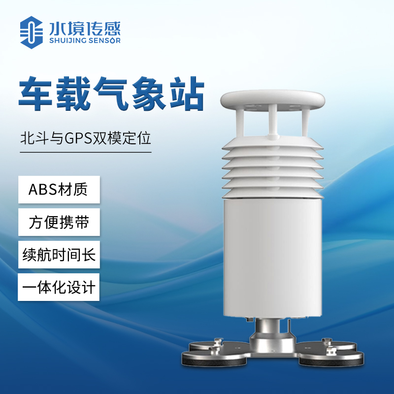 車載氣象站 精準監測隨行而動