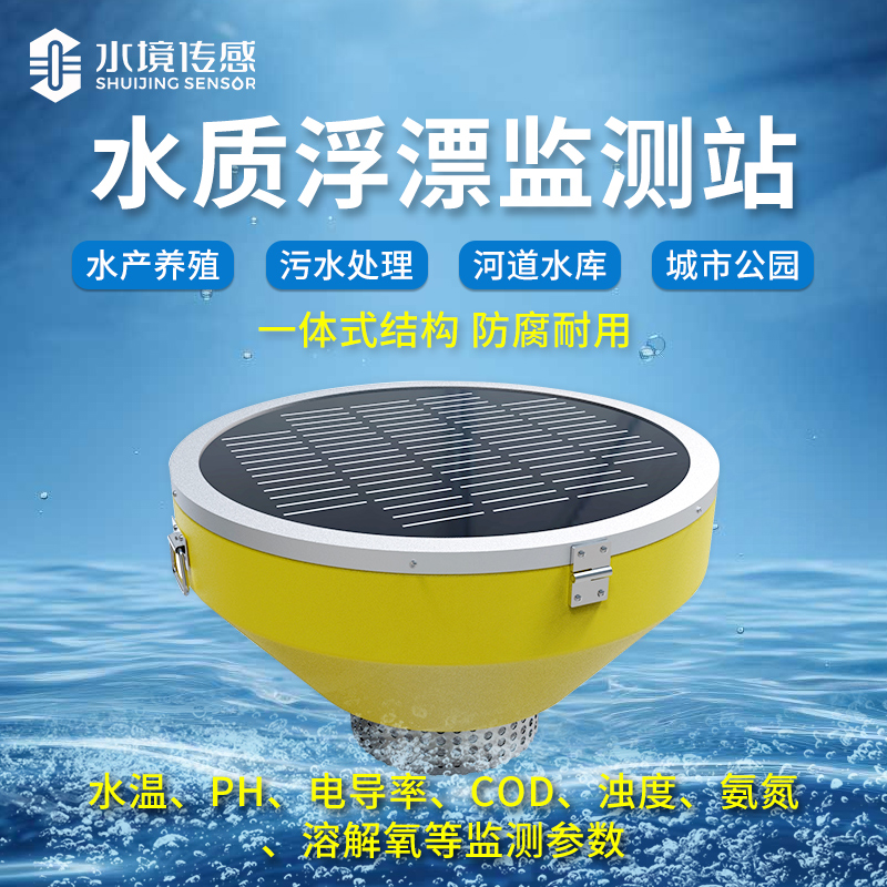 浮標水質監測站 助力綠色發展新引擎