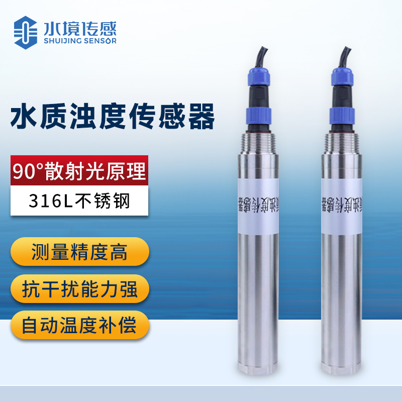 在線濁度傳感器 守護水質安全