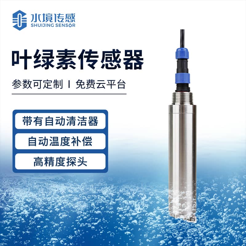 葉綠素傳感器 精準監測水生活力