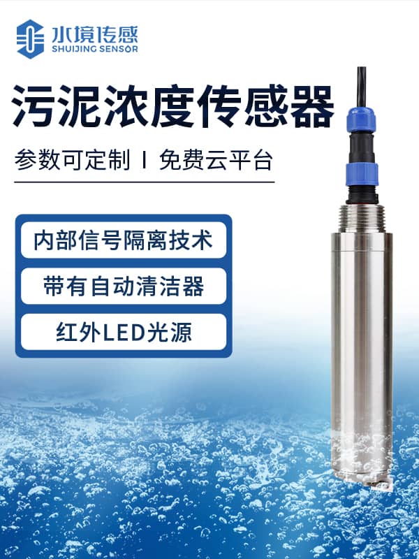 污泥濃度傳感器 污泥濃度傳感器