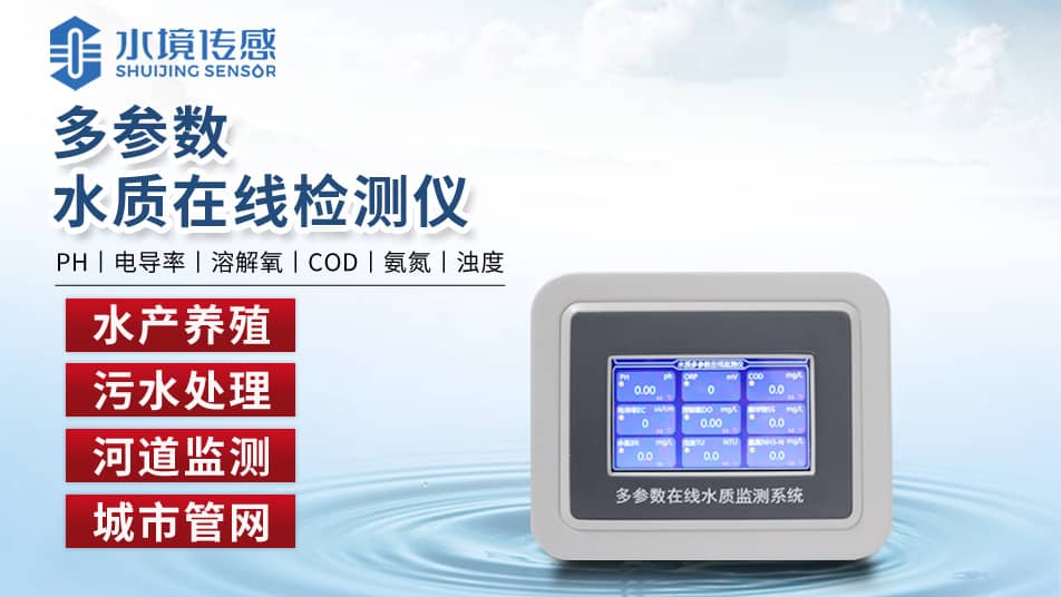 水質在線檢測儀 水質在線檢測儀