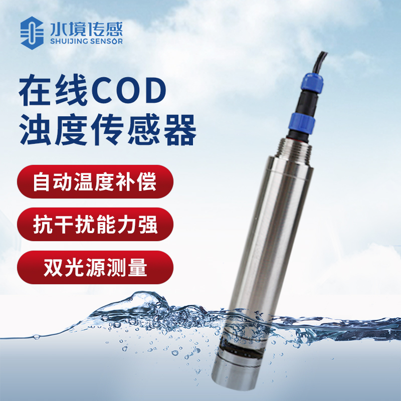 水質在線cod濁度傳感器 水質在線cod濁度傳感器