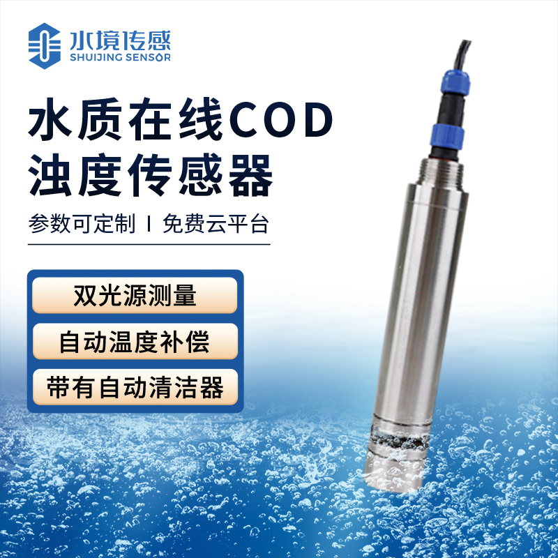 水質在線cod濁度傳感器的使用方法