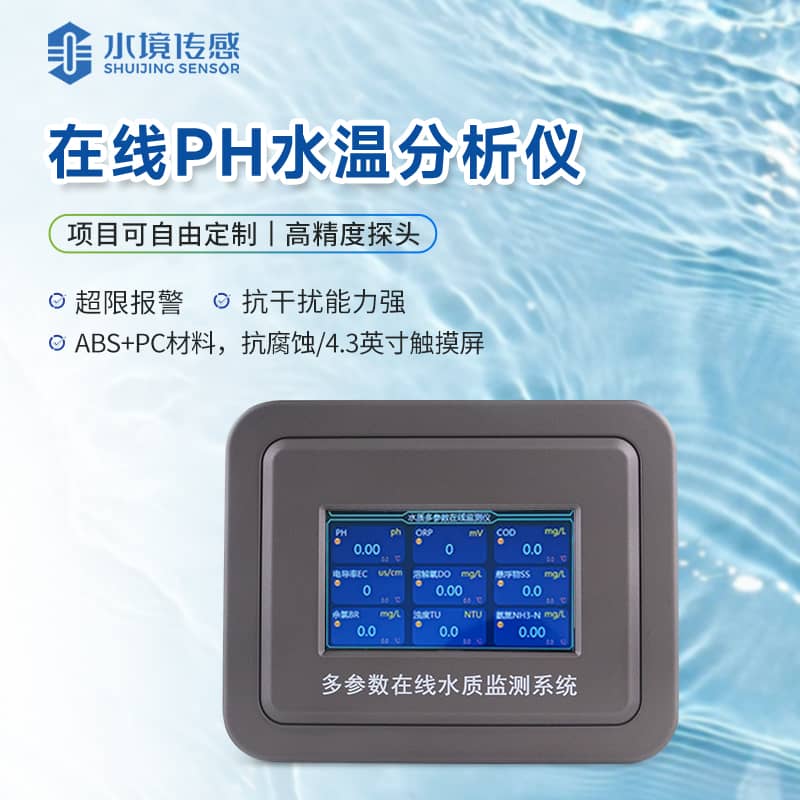 在線ph監測儀