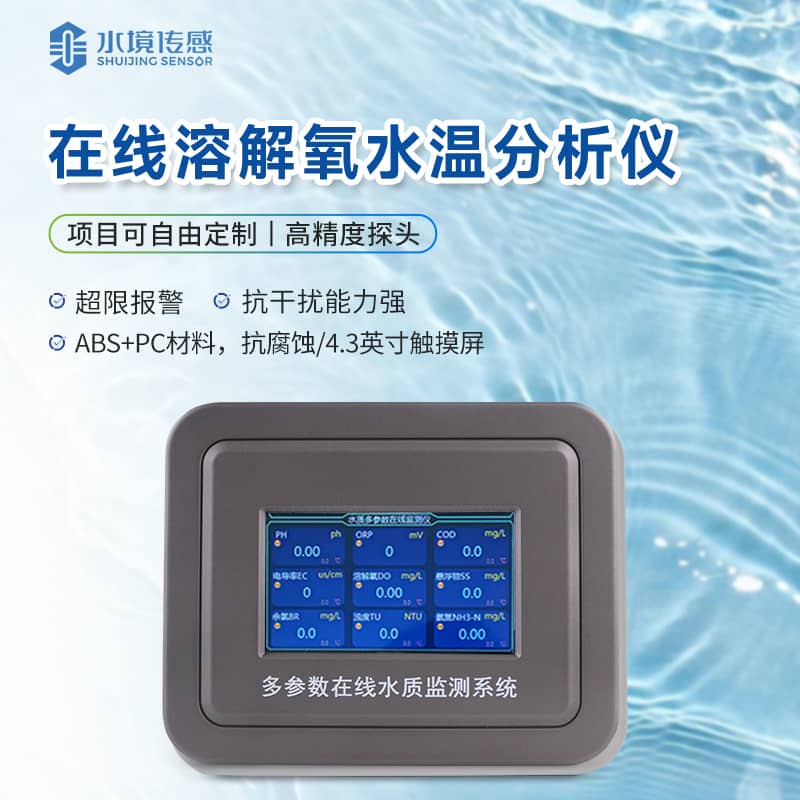 在線溶解氧監測儀 在線溶解氧監測儀