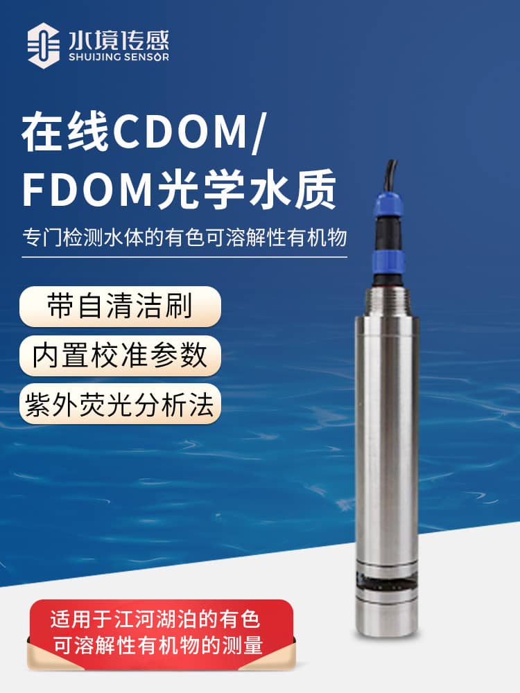 在線CDOM/fDOM光學水質監測傳感器 在線CDOM/fDOM光學水質監測傳感器