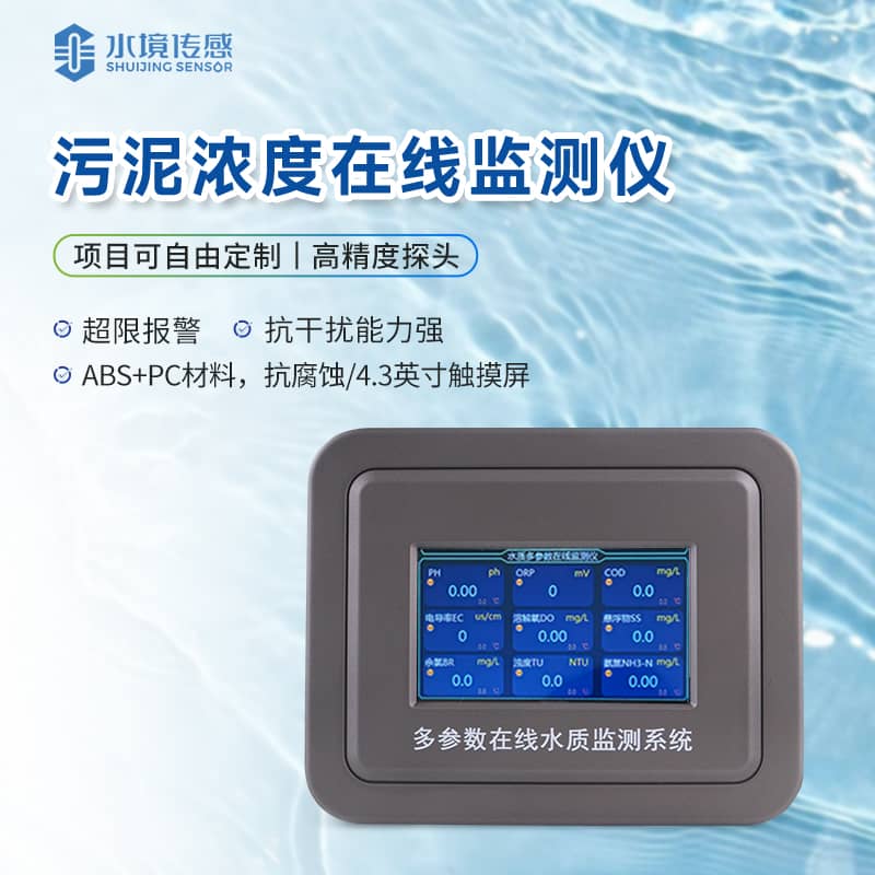 污泥濃度在線監測儀 污泥濃度在線監測儀