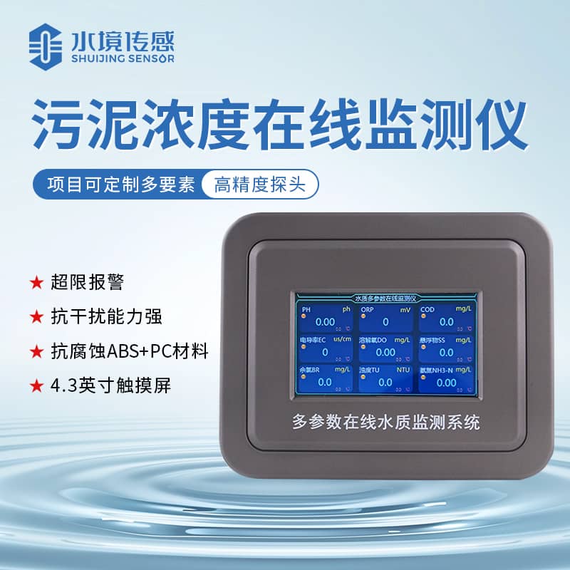 污泥濃度在線監測儀怎么用