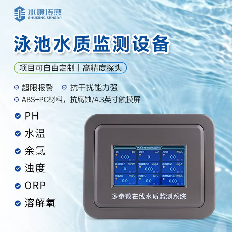 泳池水質在線監測儀哪種好