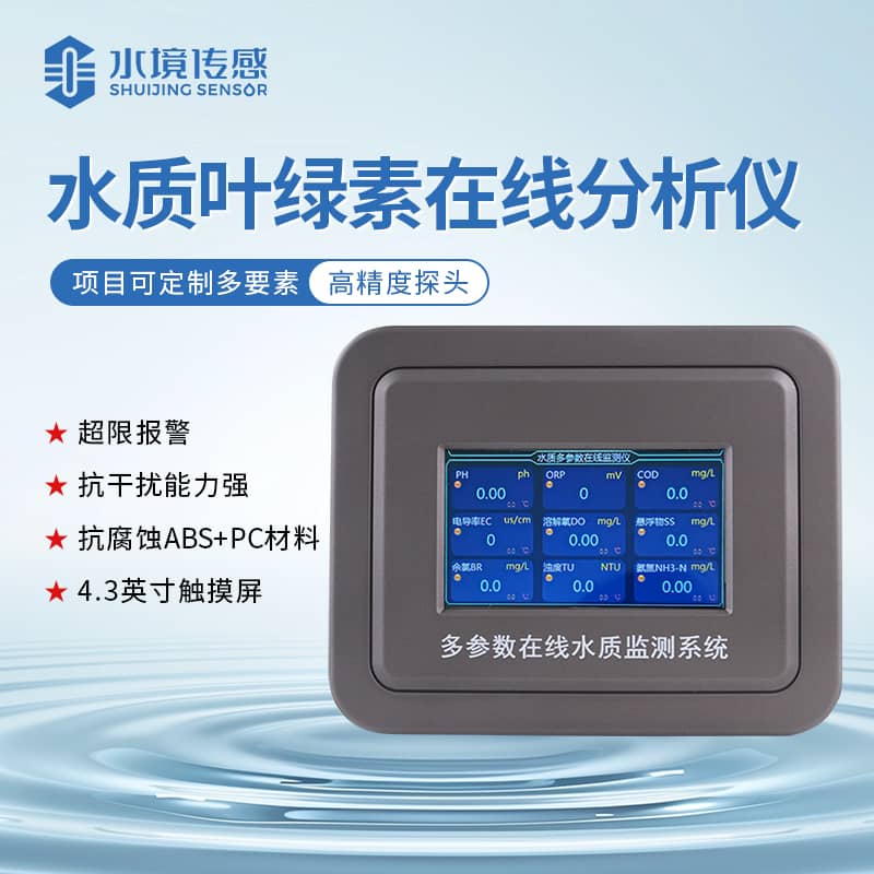 山東水境 葉綠素水質在線監測儀使用方法