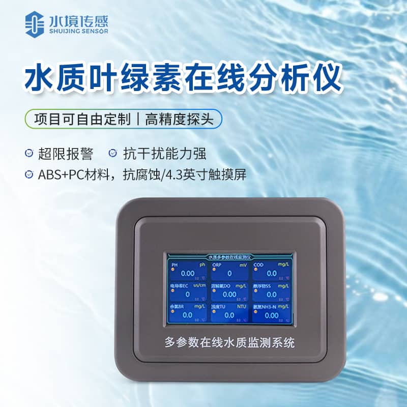 葉綠素水質在線監測儀 葉綠素水質在線監測儀