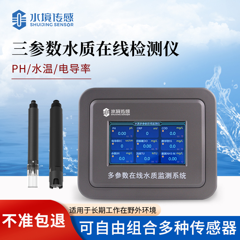 三參數水質在線分析儀