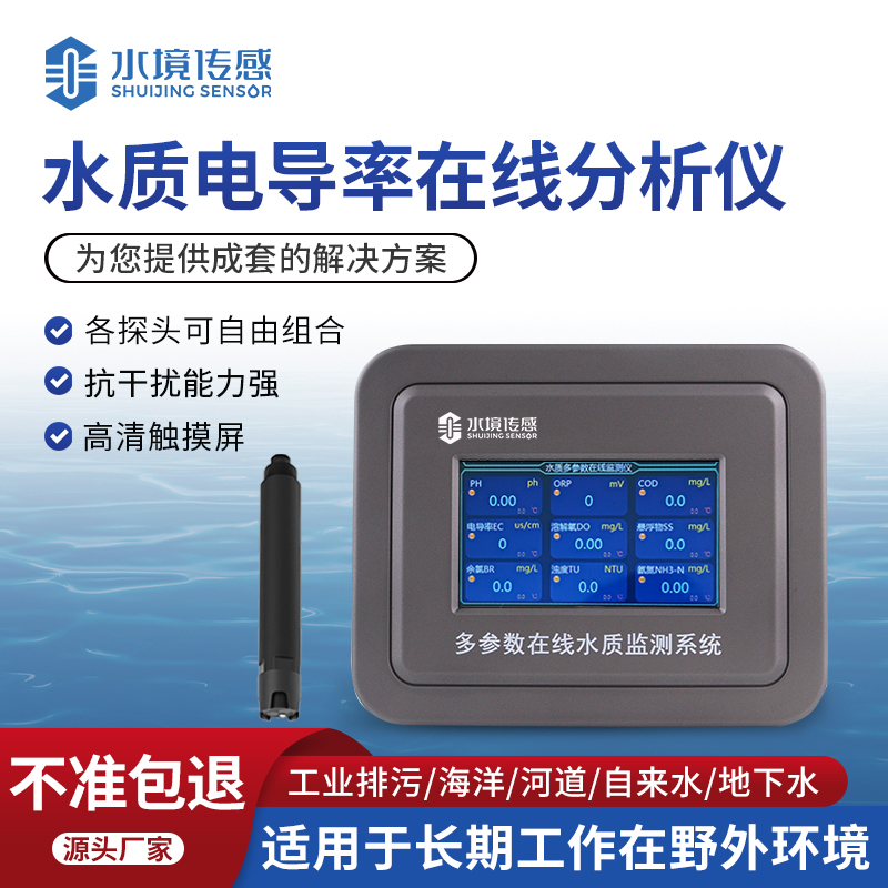 在線電導率水溫分析儀