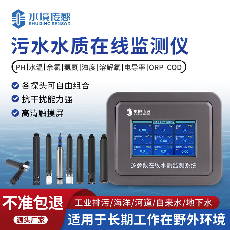 污水在線監測設備