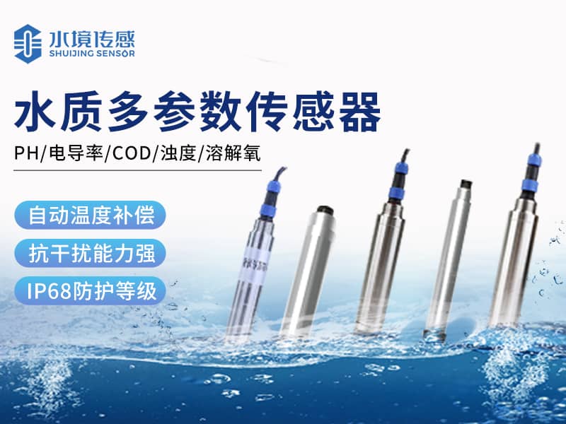 水質傳感器 水質傳感器