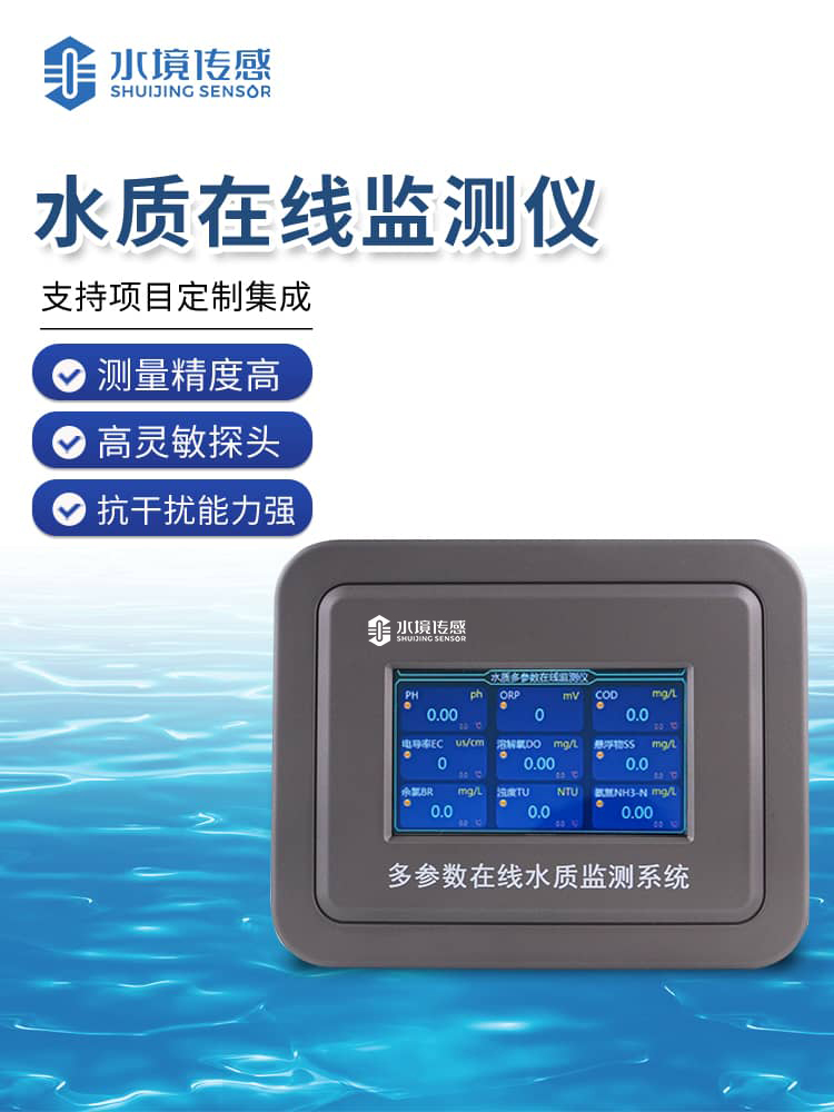 水質在線監測儀