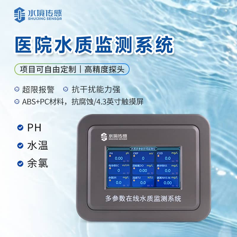 醫院水質監測儀 醫院水質監測儀