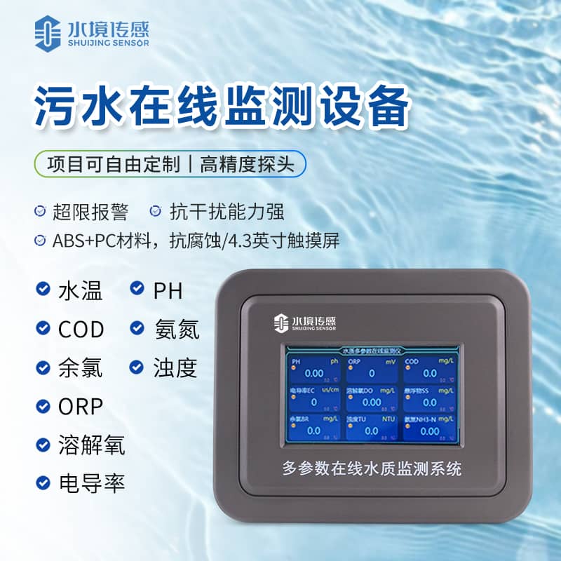 污水在線監測設備 污水在線監測設備