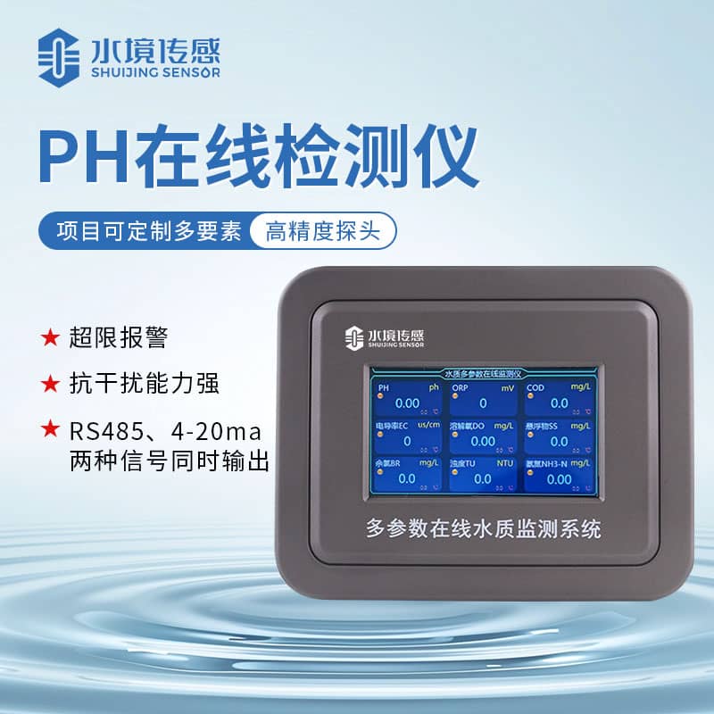 水境PH在線監測儀怎么調試