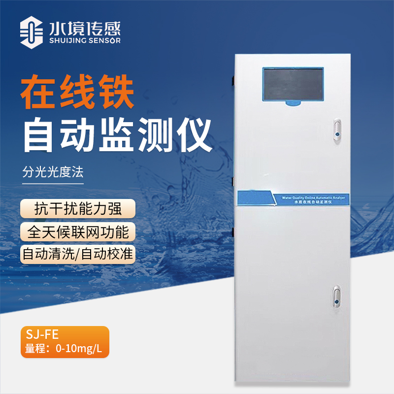 在線鐵自動監測儀