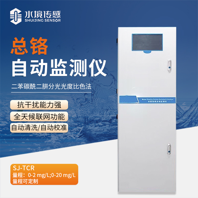 總鉻自動監測儀