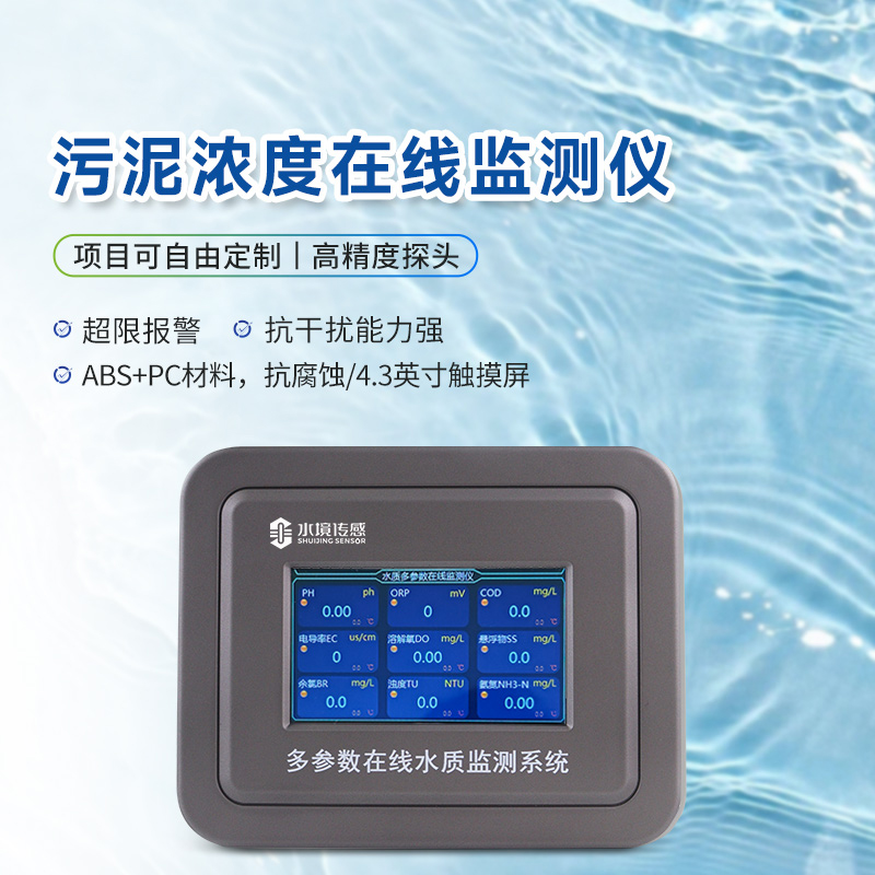 污泥濃度在線監測儀 污泥濃度在線監測儀