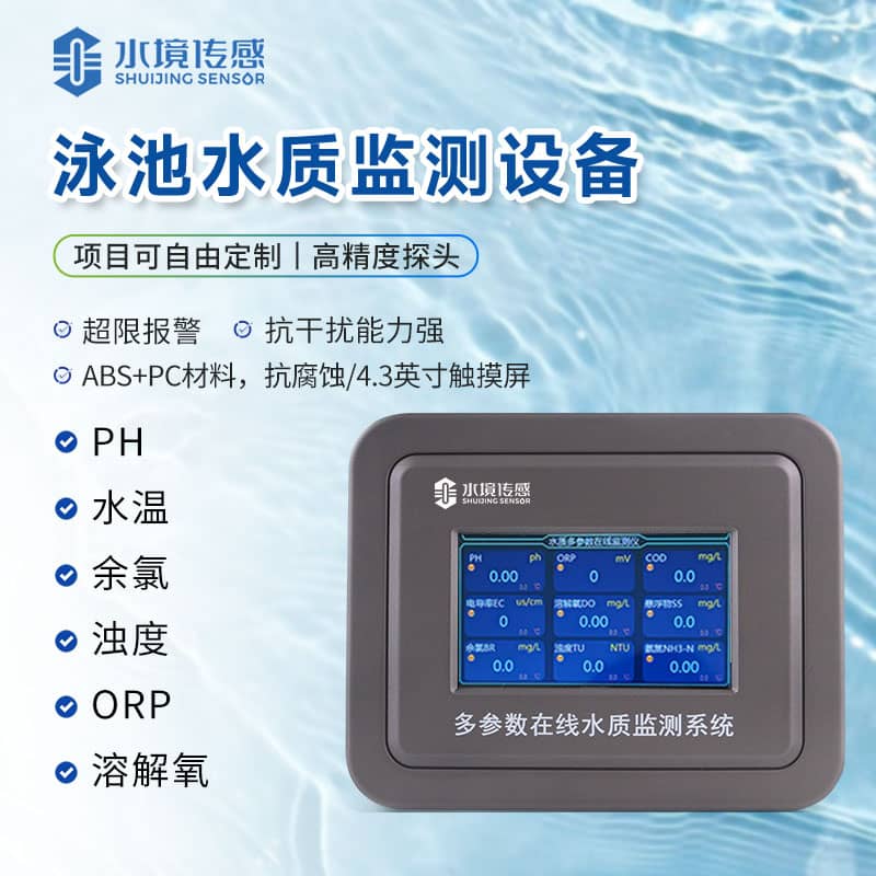 泳池水質監測儀 泳池水質監測儀