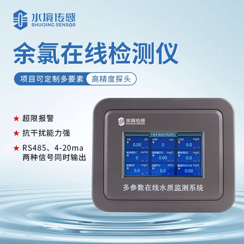 水境 余氯在線分析儀：高精度在線監測