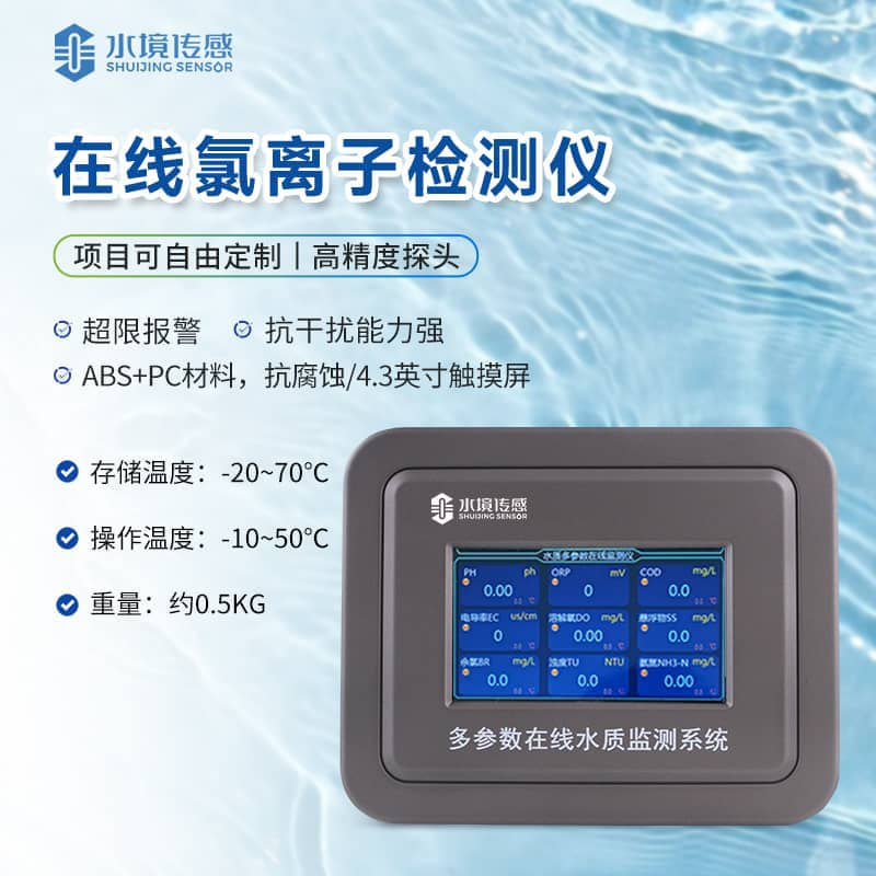 氯離子在線監測儀