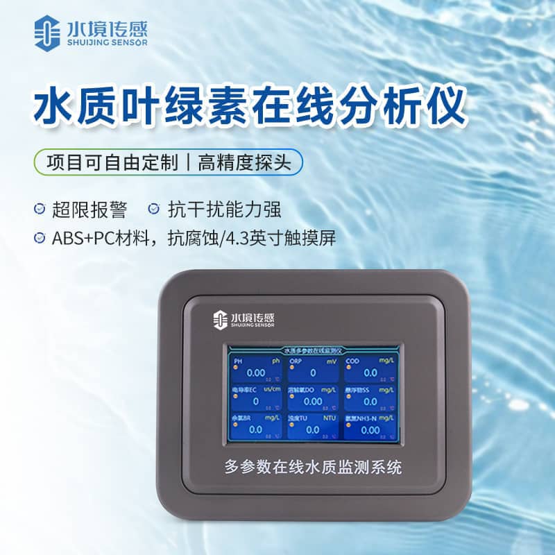 葉綠素水質在線監測儀 葉綠素水質在線監測儀
