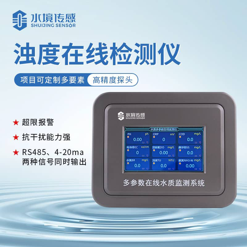水境 濁度水質在線監測儀 精準把控水質清澈的關鍵工具