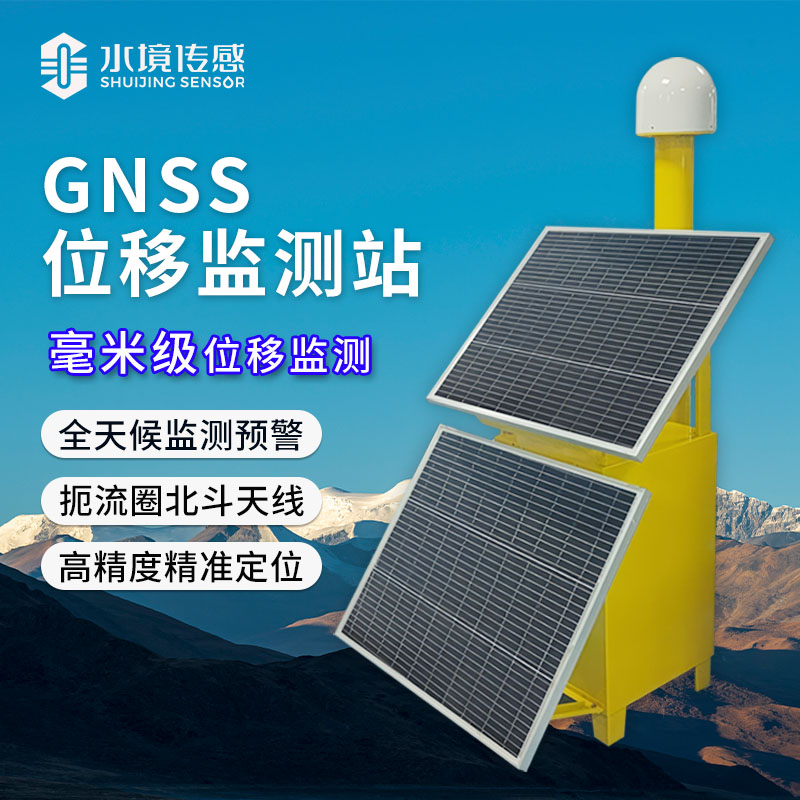 水境GNSS可移動式位移監測站——自然災害預警的得力助手