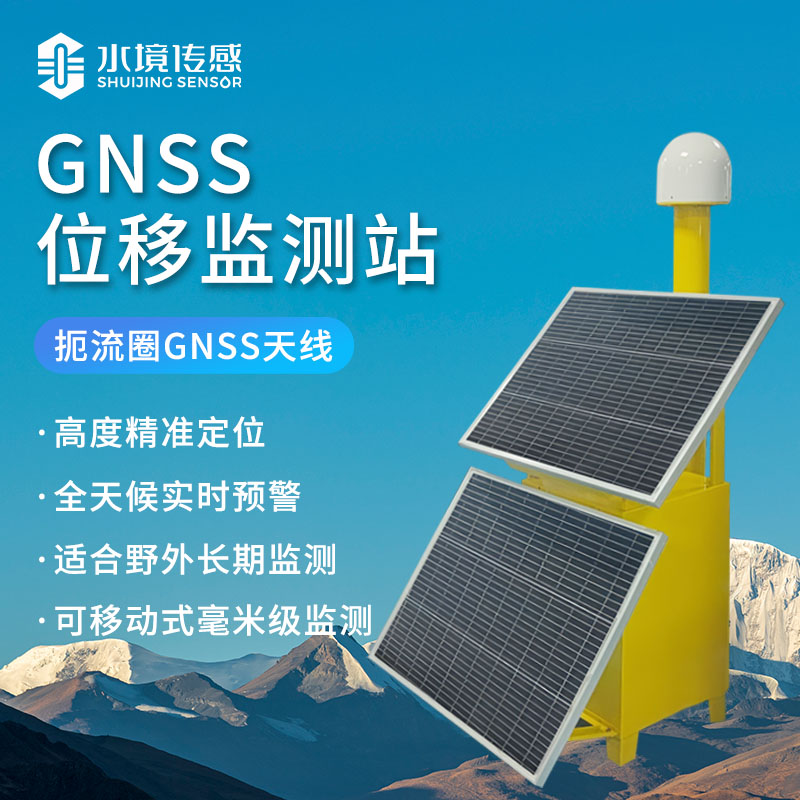 水境GNSS位移監測站——工程安全監測的高效解決方案