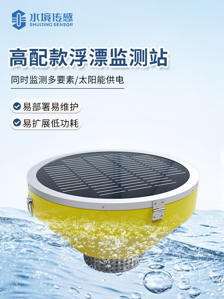 浮標水質監測站
