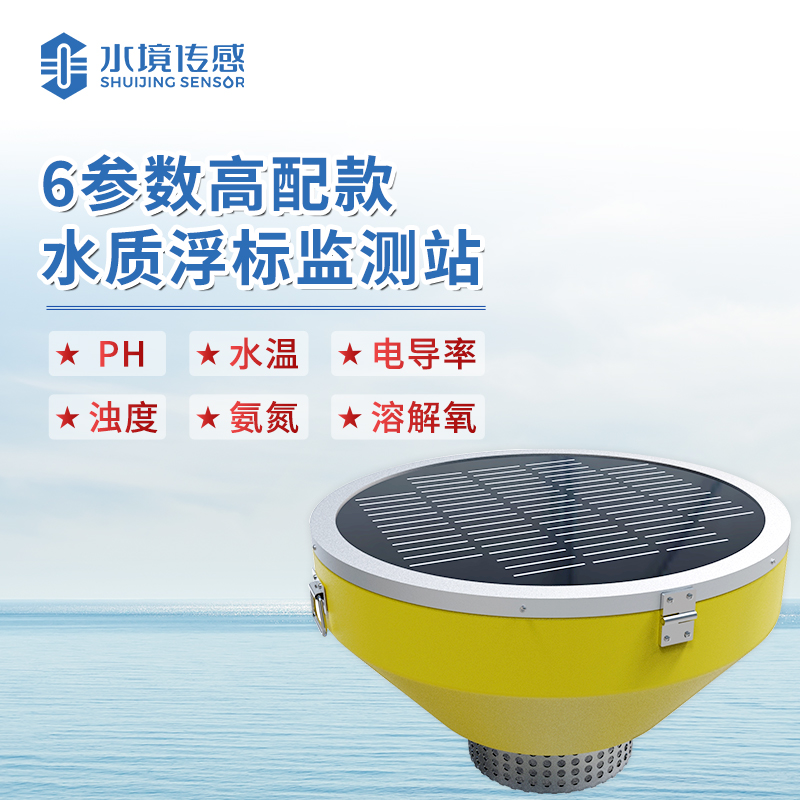 水境水質浮標監測站——守護水質安全的智慧之眼