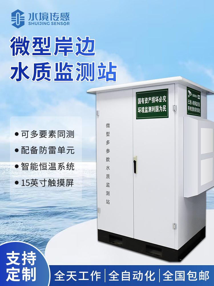 水質微型監測站