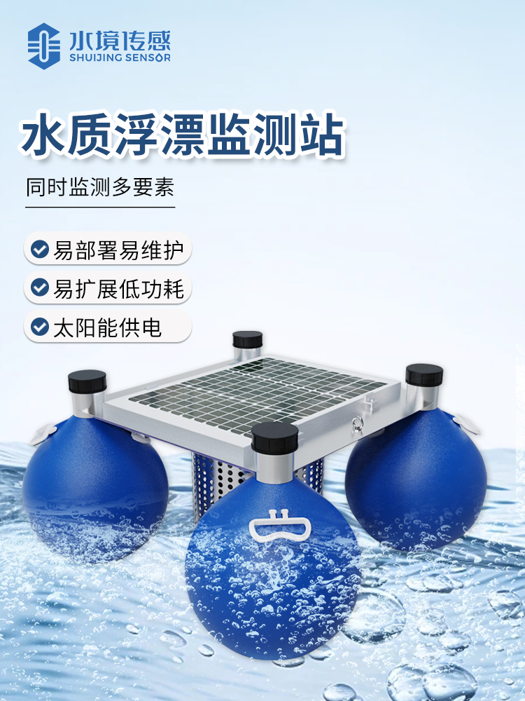 水質浮標監測站