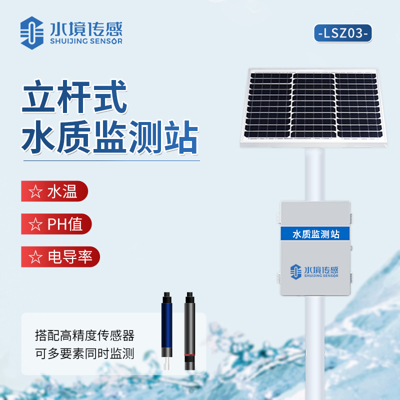水境立桿在線監測站 一體化水質在線監測