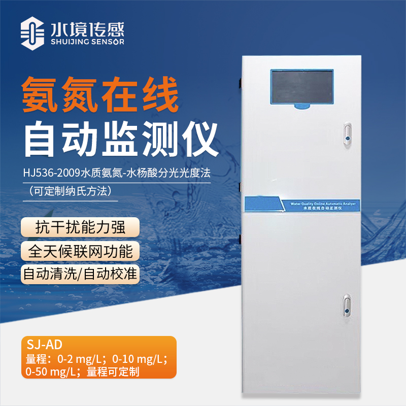 氨氮在線自動監測儀